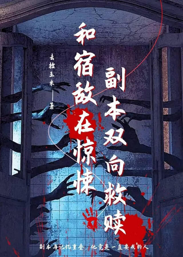 和宿敌在惊悚副本双向救赎