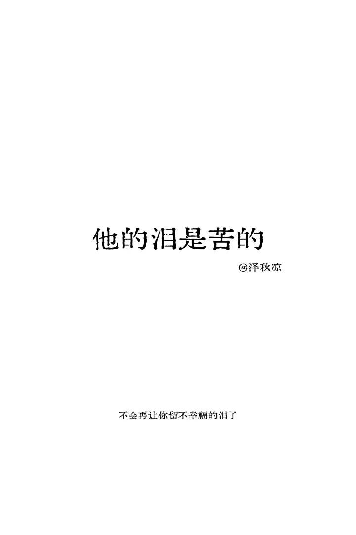 他的泪是苦的