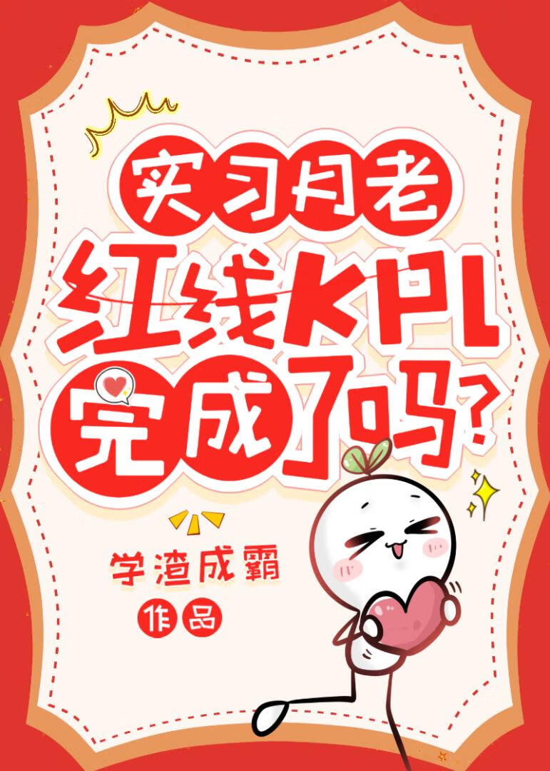 实习月老：红线KPI完成了吗？