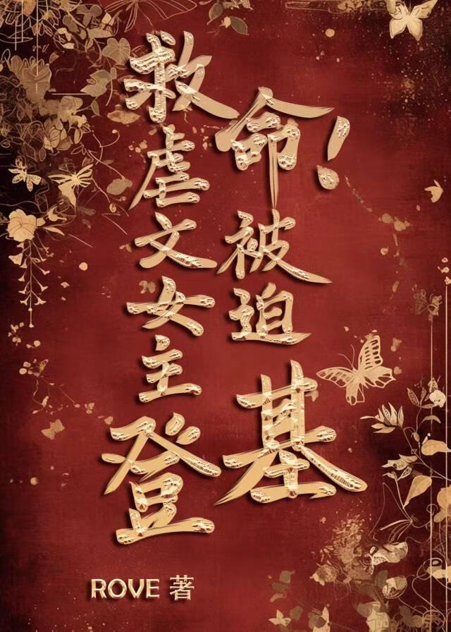 救命！虐文女主被迫登基