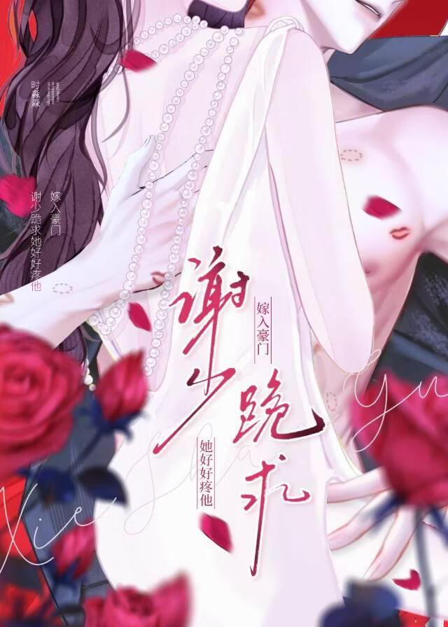 嫁入豪门，谢少跪求她好好疼他