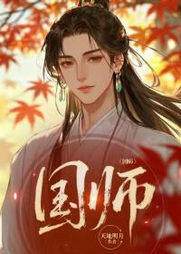 国师