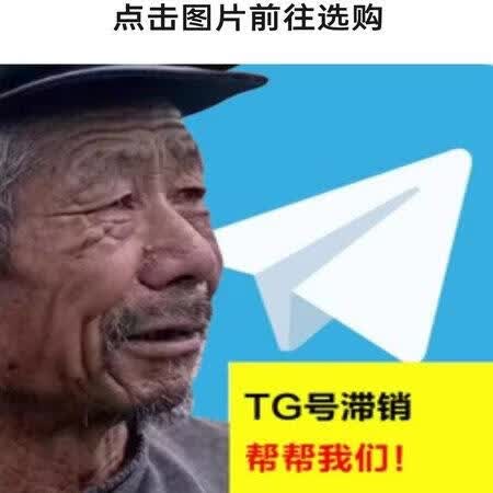 tgshop.top,TG号批发、电报号批发、买TG号、成品号和老号小号批发,包含了美国、加拿大、韩国、日本、新加坡、印尼等海外各个国家的账号,质量稳定可靠,24小时自助下单,秒发货,欢迎前来选购。飞机号批发,Mou飞机号,MouTG号批发,电报账号,成品飞机号,tg小号,tg协议号,飞机小号批发,tg号批发 飞机号批发 telelgram出售,电报成品号