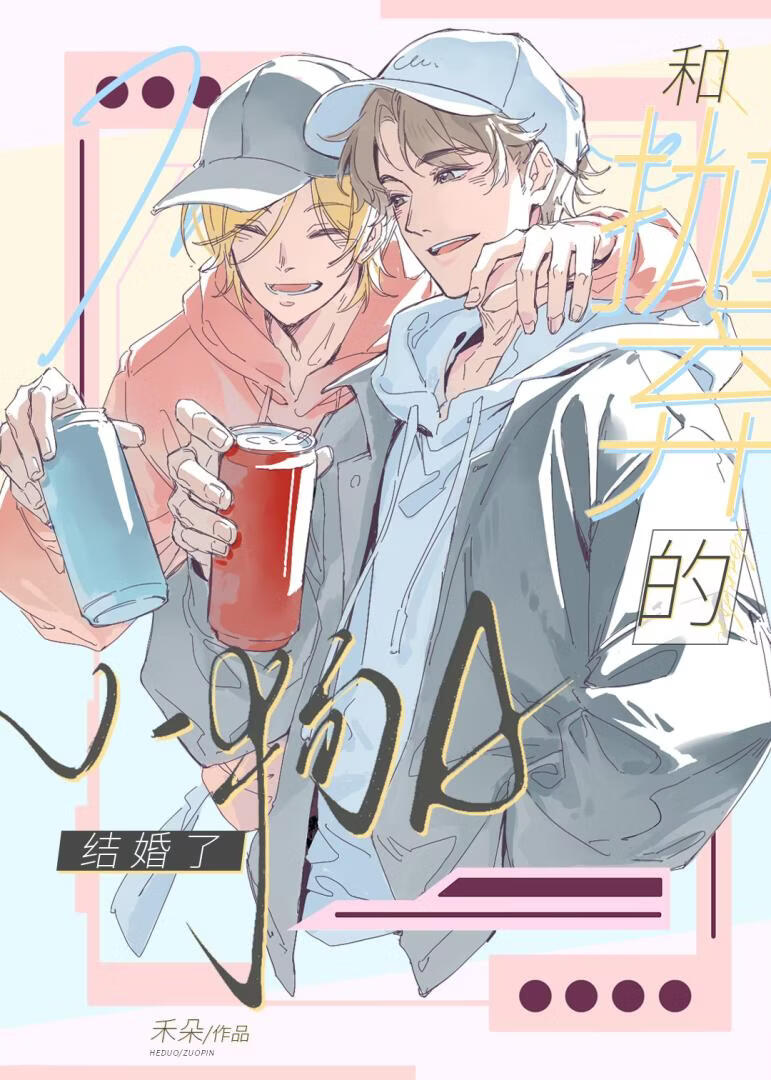 和抛弃的小狗A结婚了