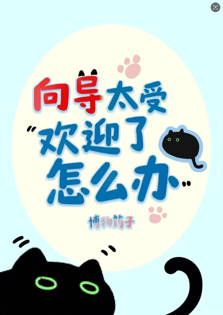 向导太受欢迎了怎么办