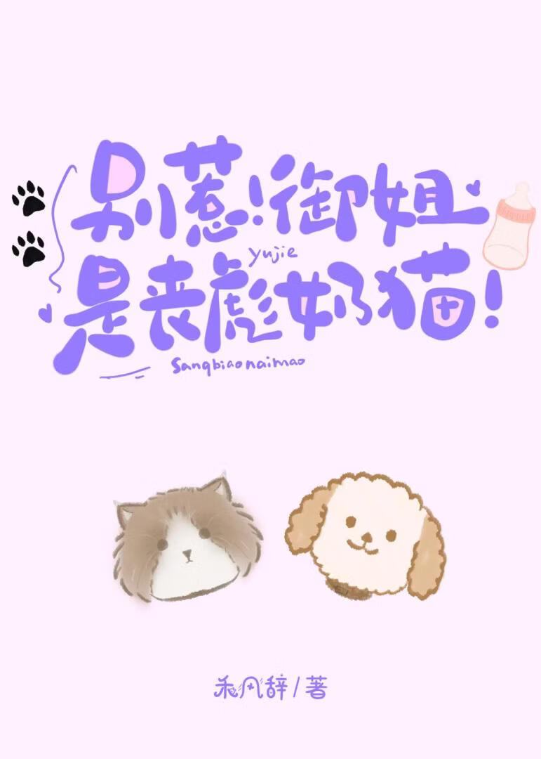 别惹！御姐是丧彪奶猫！