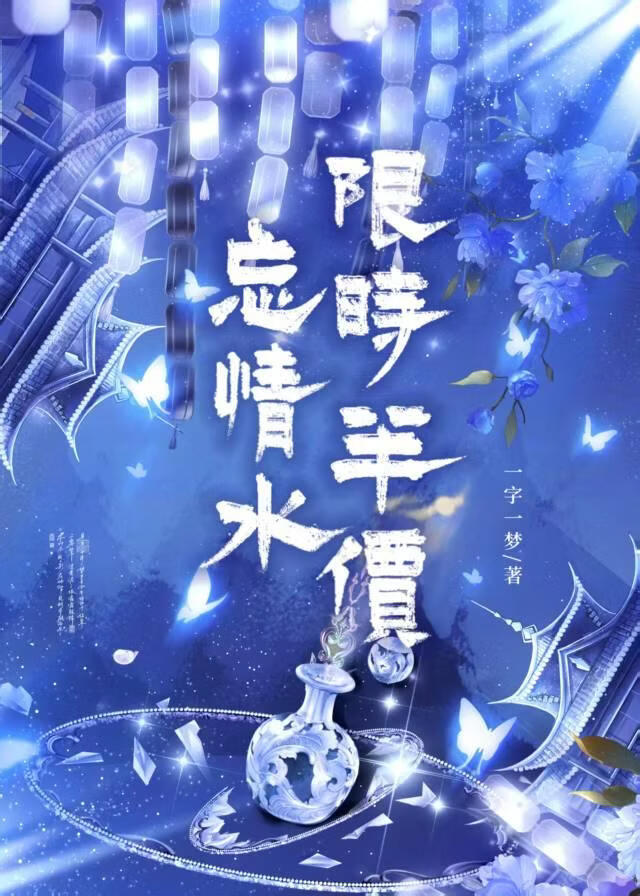 忘情水限时半价