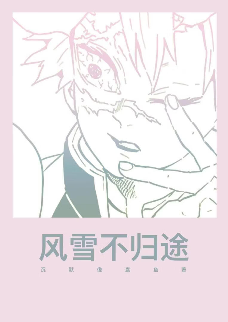 鬼灭：风雪不归途