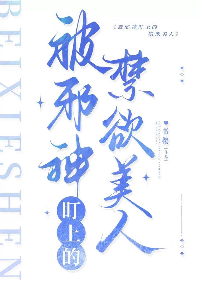 被邪神盯上的禁欲美人