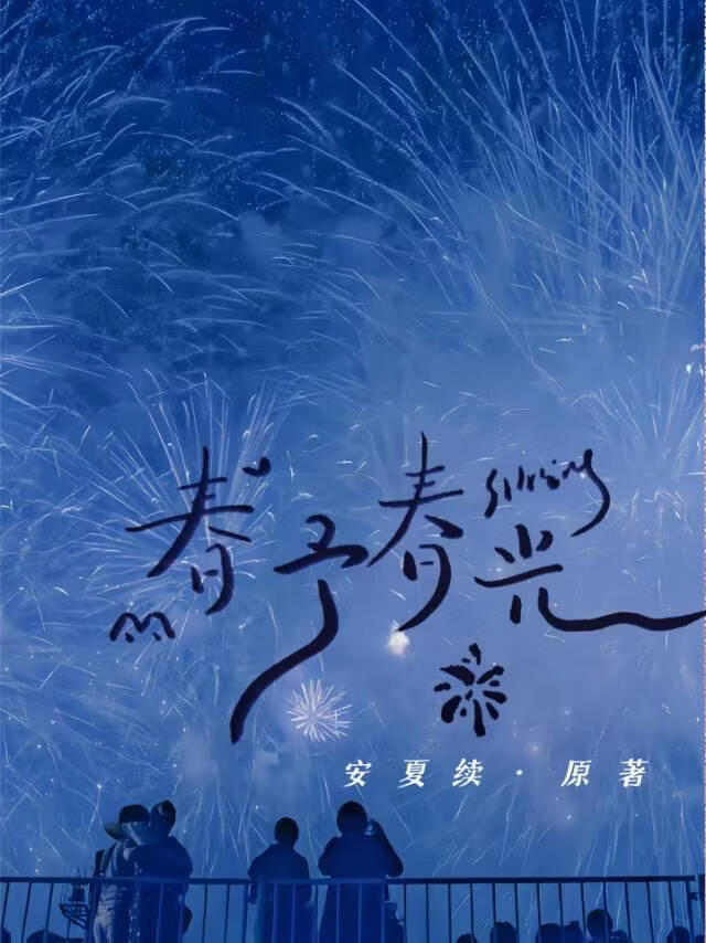 春予春光