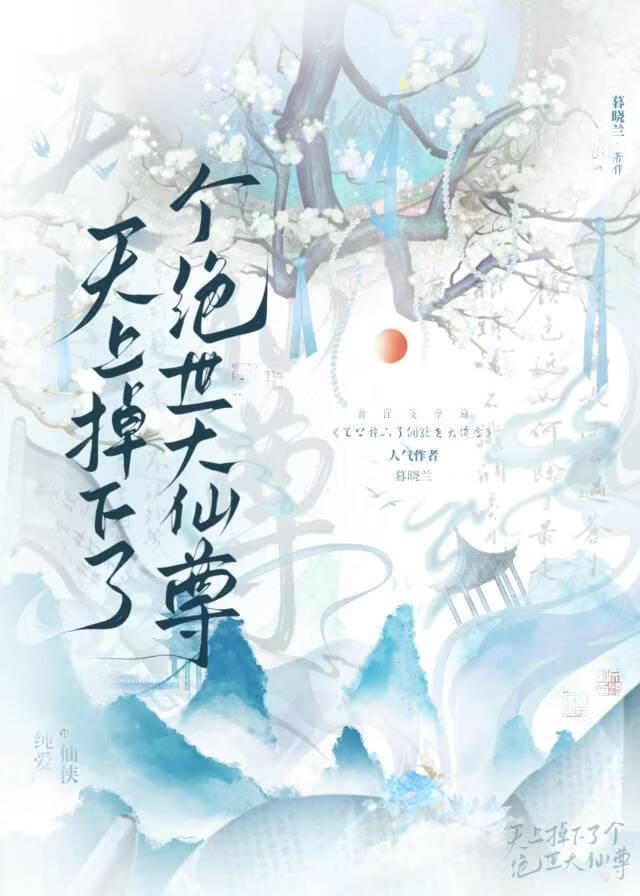 天上掉下了个绝世大仙尊