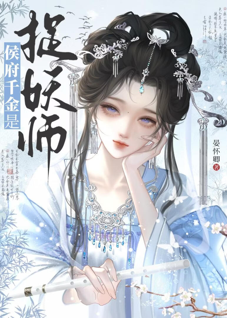 侯府千金是捉妖师