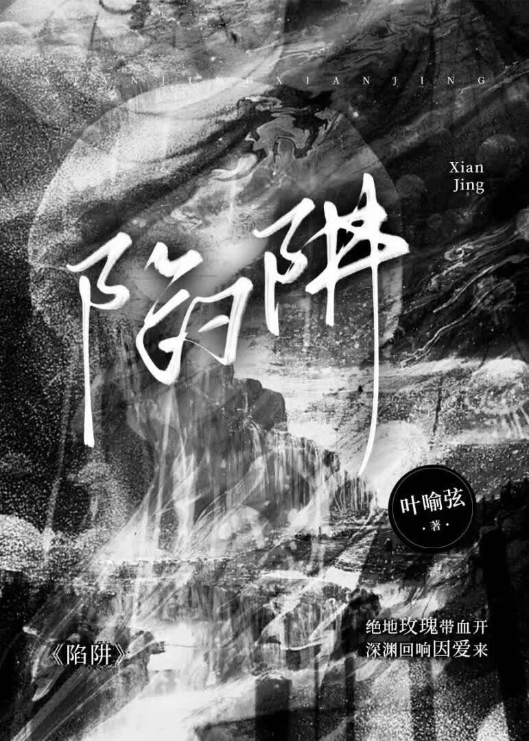 陷阱
