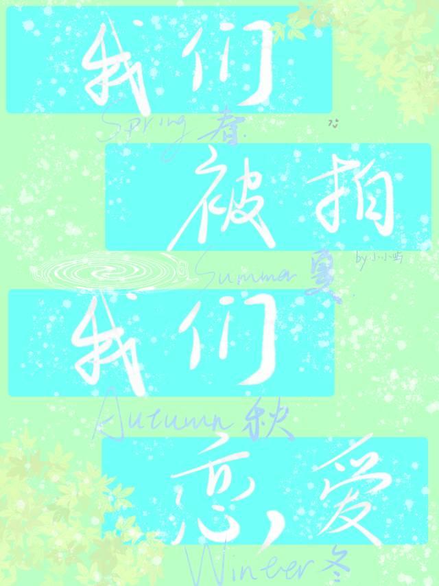 我们被拍我们恋爱［HE版］