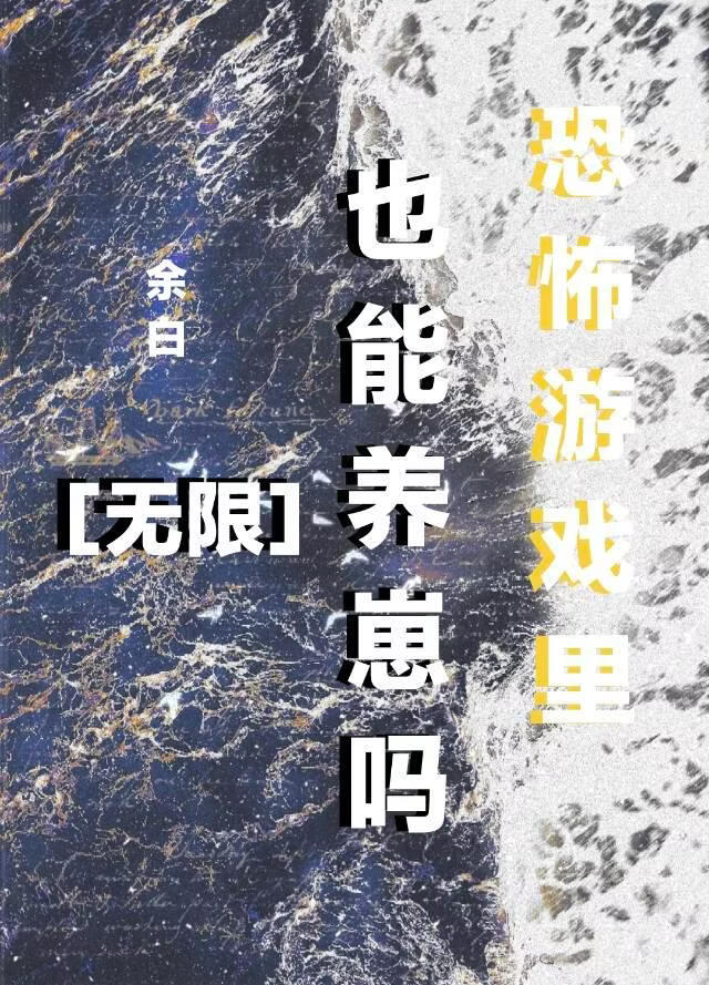 恐怖游戏里也能养崽吗？[无限]