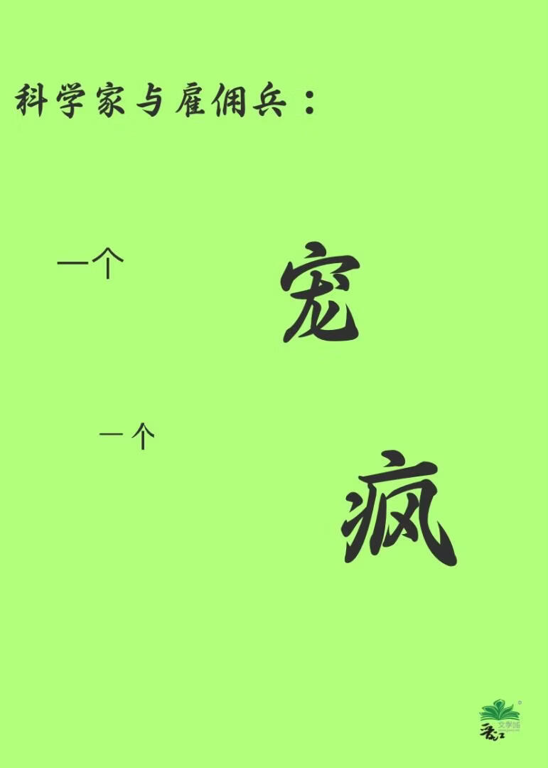 科学家与雇佣兵：一个宠一个疯