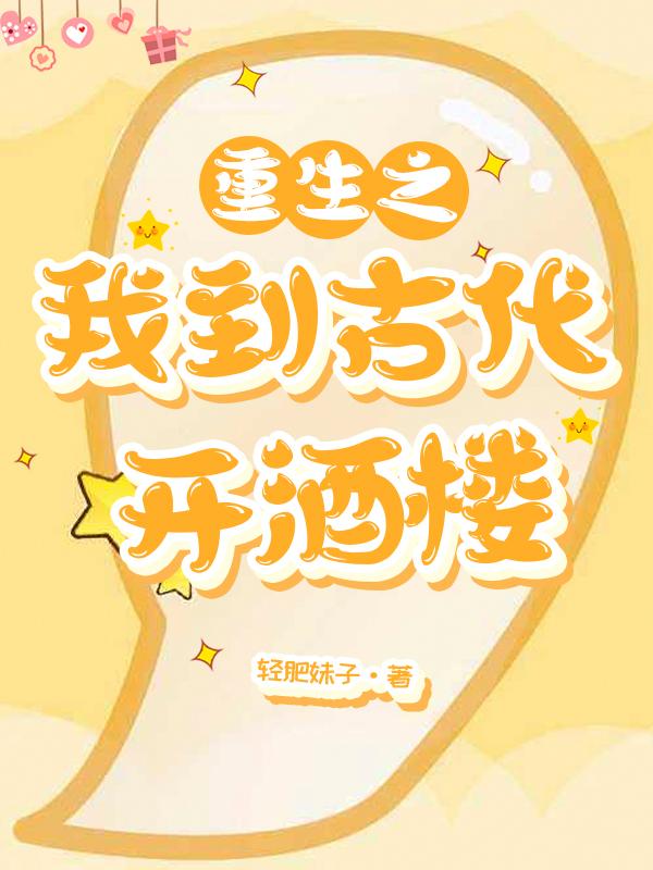 重生之我到古代开酒楼