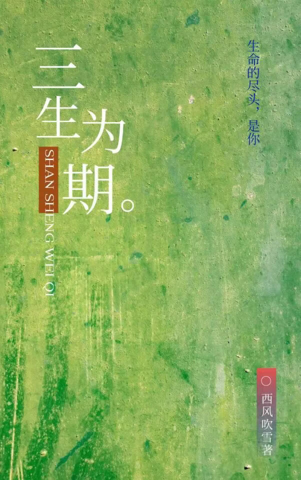 鱼你有染之三生为期