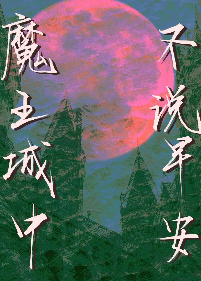 魔王城中不说晚安