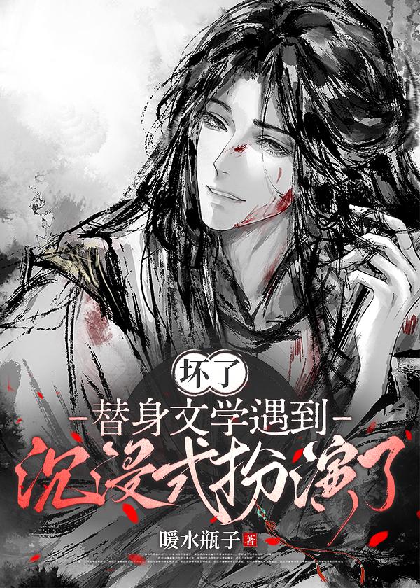 坏了，替身文学遇到沉浸式扮演了