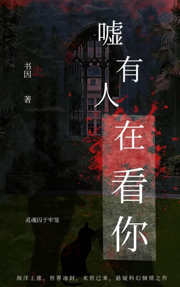 嘘，有人在看你（末日）