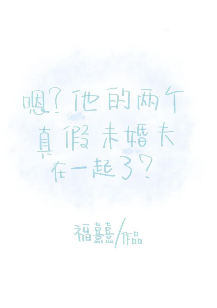 嗯？他的两个真假未婚夫在一起了？