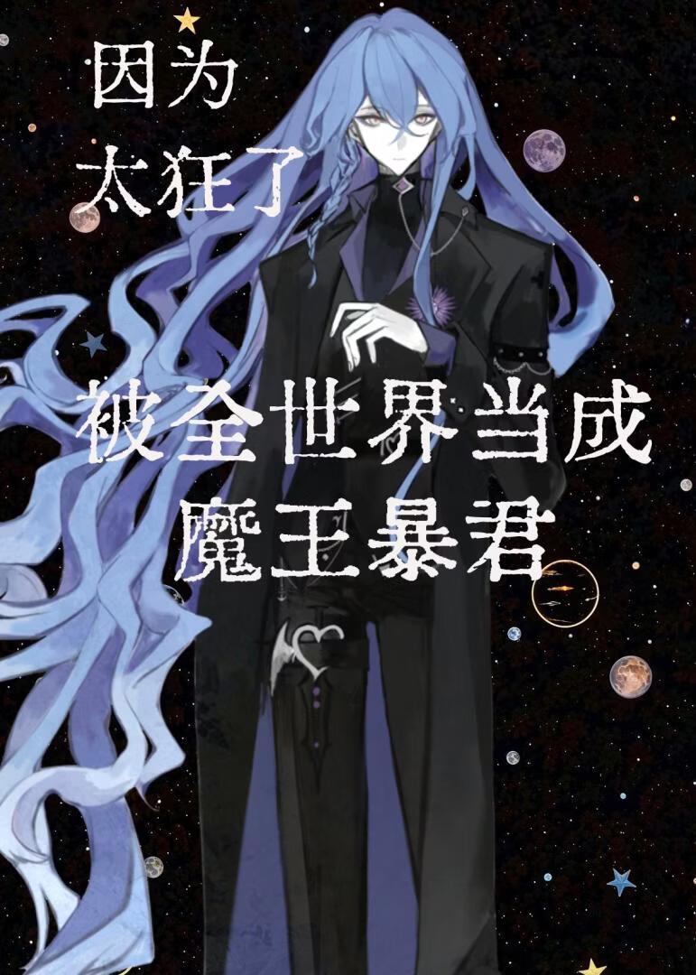 因为太狂了被全世界当成魔王暴君