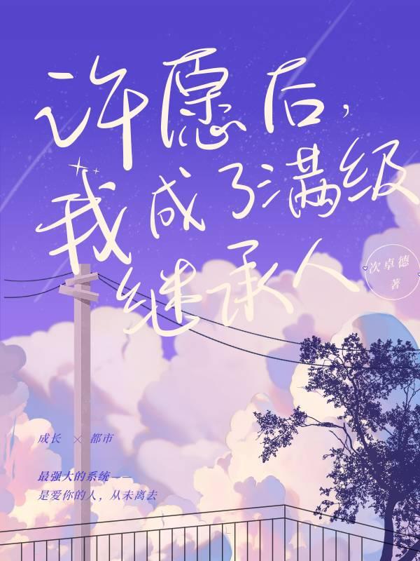 许愿后，我成了满级继承人