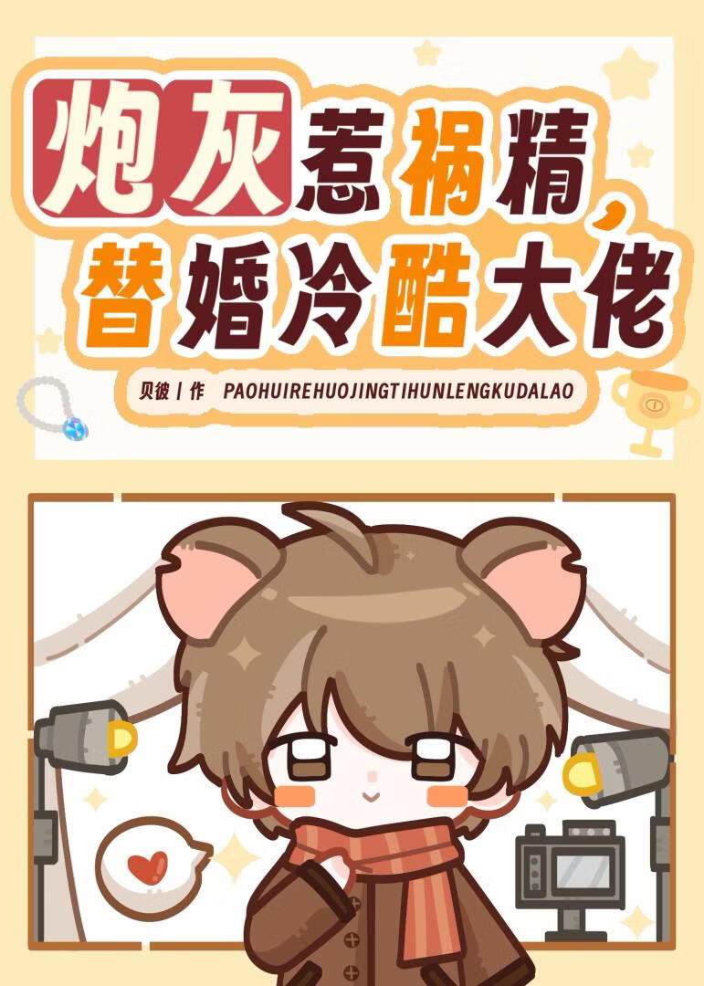 炮灰惹祸精，替婚冷酷大佬