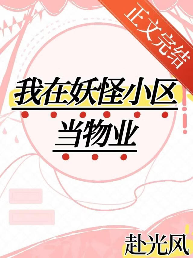 我在妖怪小区当物业！！