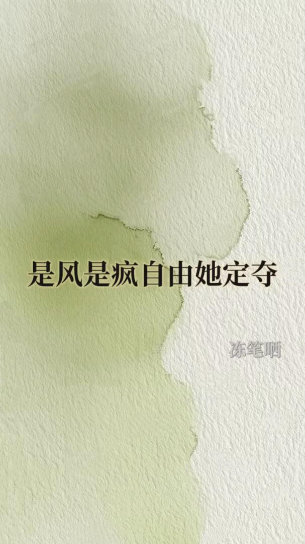 是风是疯自由她定夺