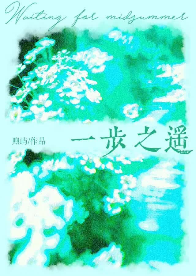 一步之遥