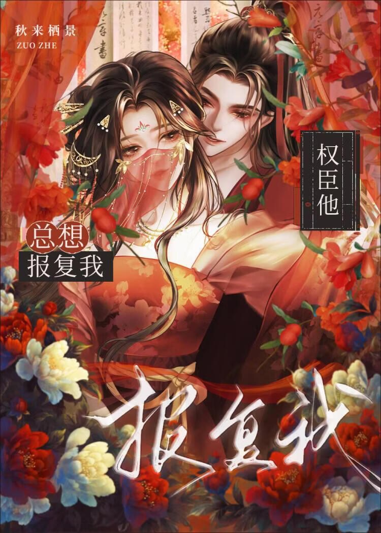 权臣他总想报复我