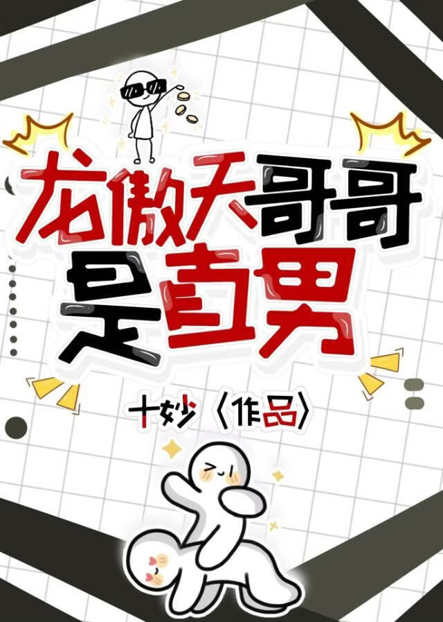 龙傲天哥哥是直男