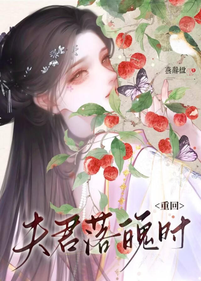 重回夫君落魄时