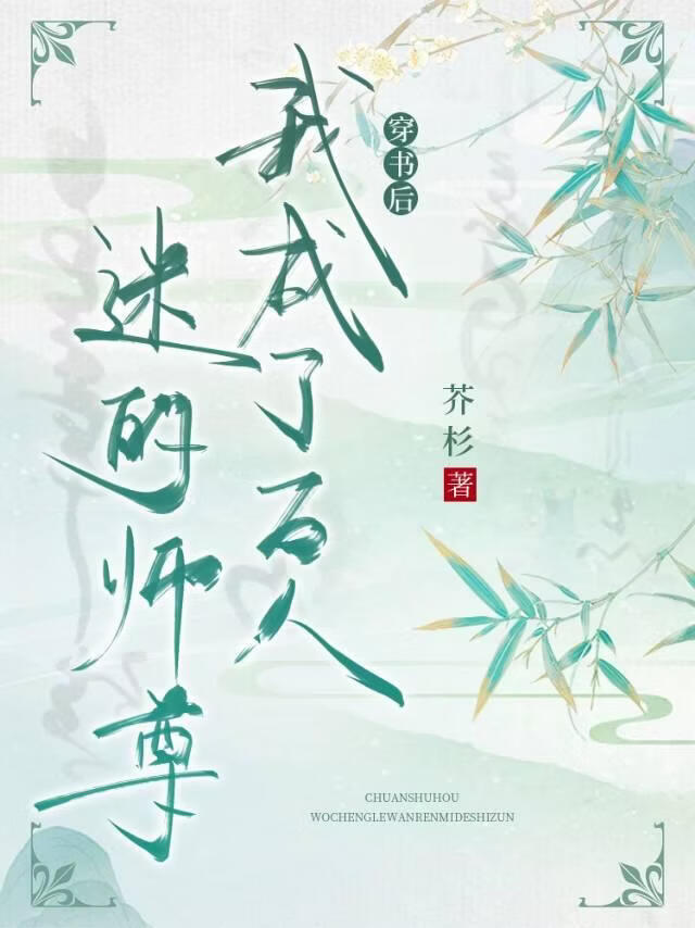 穿书后成了万人迷的师尊