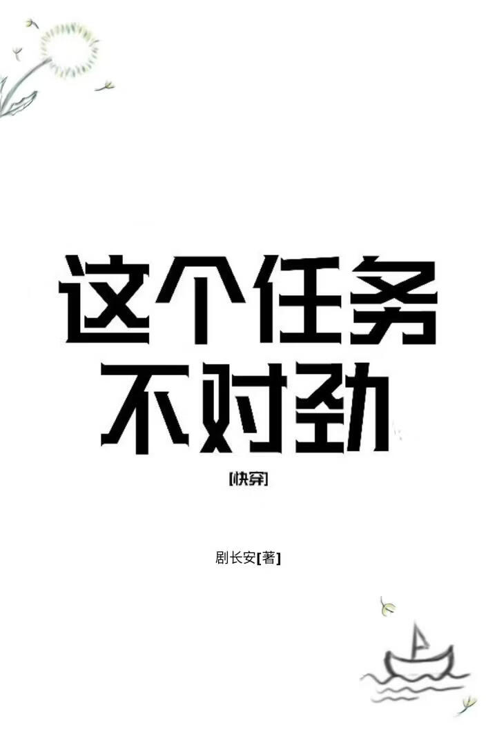 这个任务不对劲[快穿]