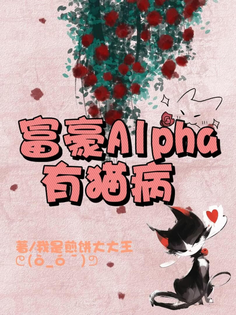 富豪Alpha有猫病