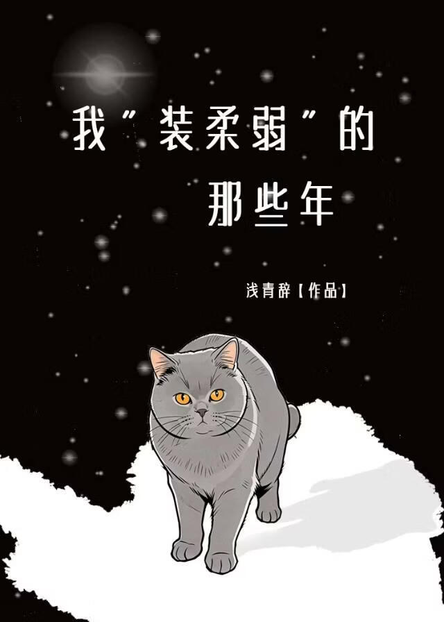 我装柔弱的那些年