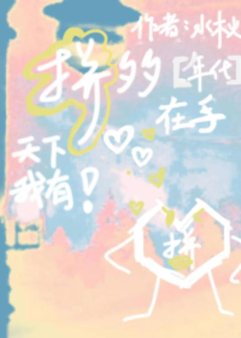 【年代】拼夕夕在手，天下我有