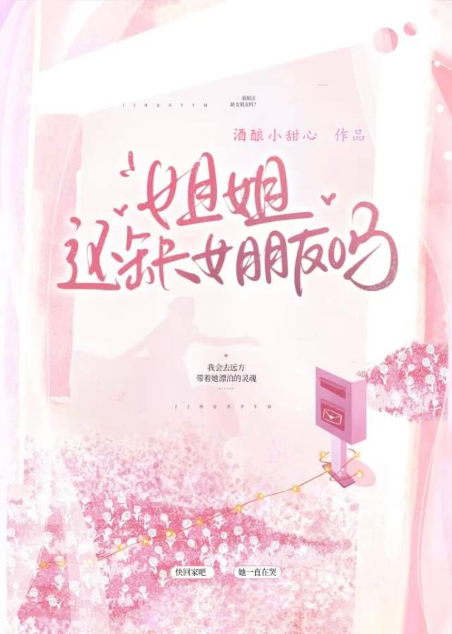 姐姐还缺女朋友吗？