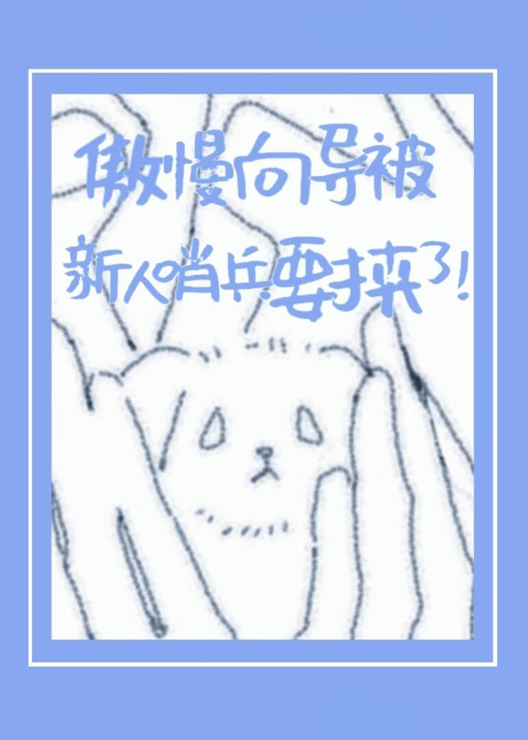 傲慢向导被新人哨兵要挟了