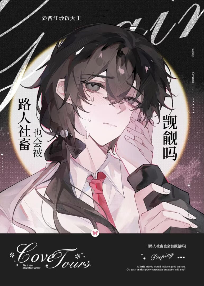 路人社畜也会被觊觎吗