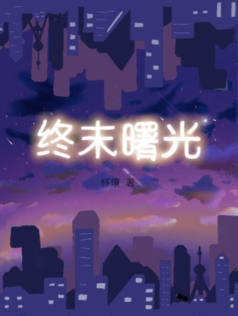 终**光