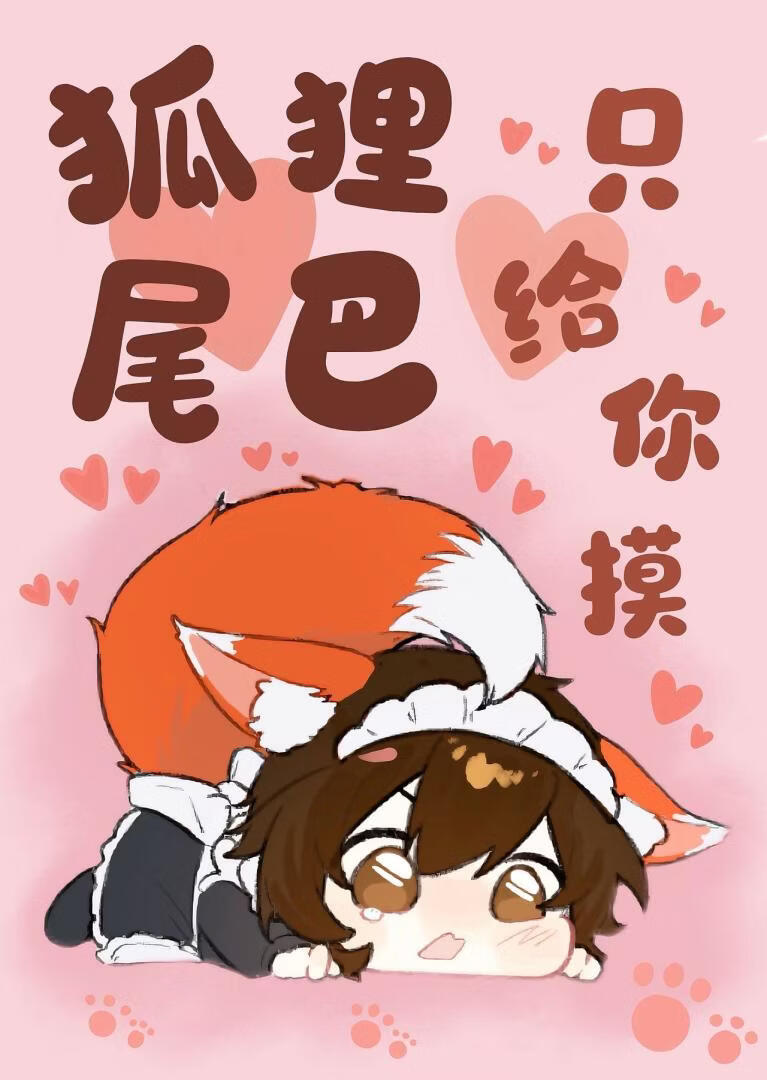 谁说狐狸不能笨笨的