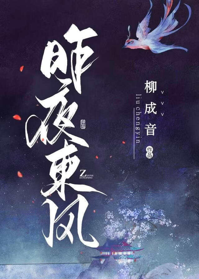 昨夜东风（短篇）