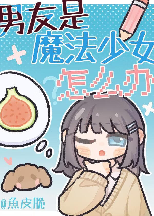 男友是魔法少女怎么办