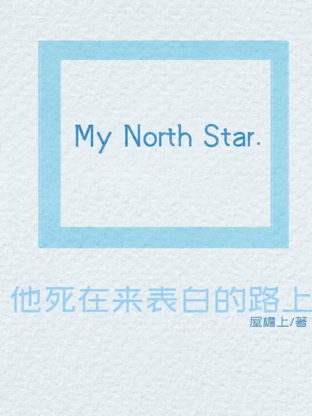 他死在来表白的路上