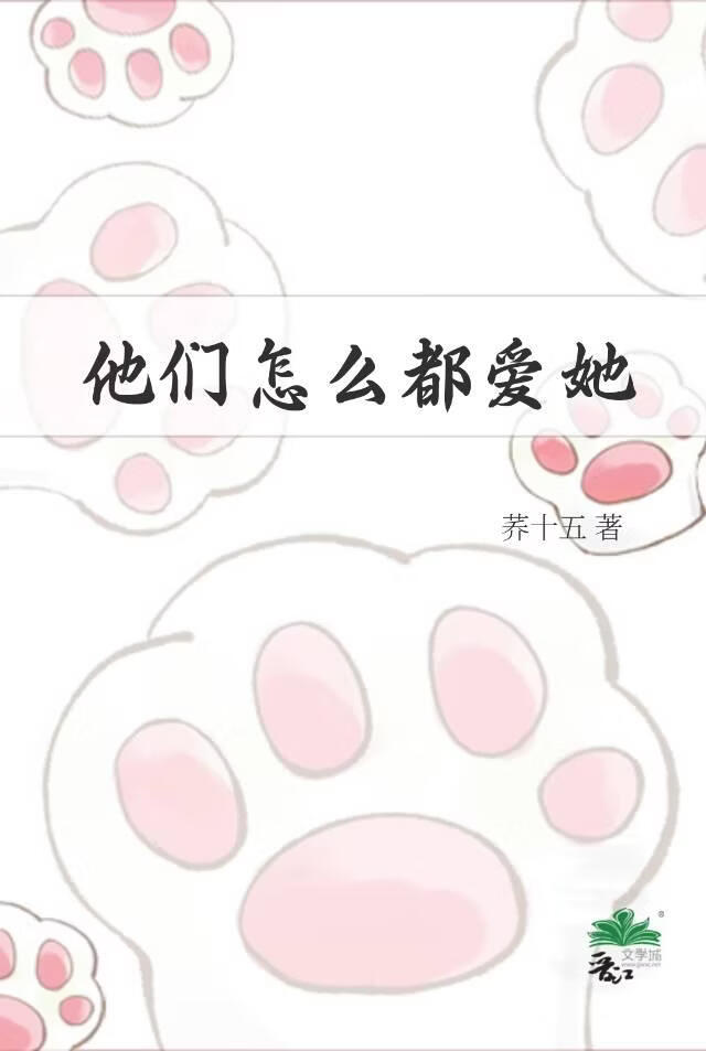 他们怎么都爱她