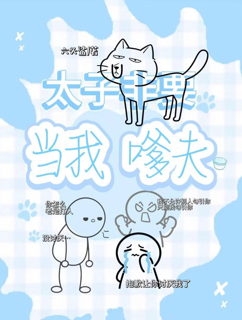 太子非要当我嗲夫